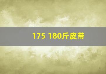 175 180斤皮带